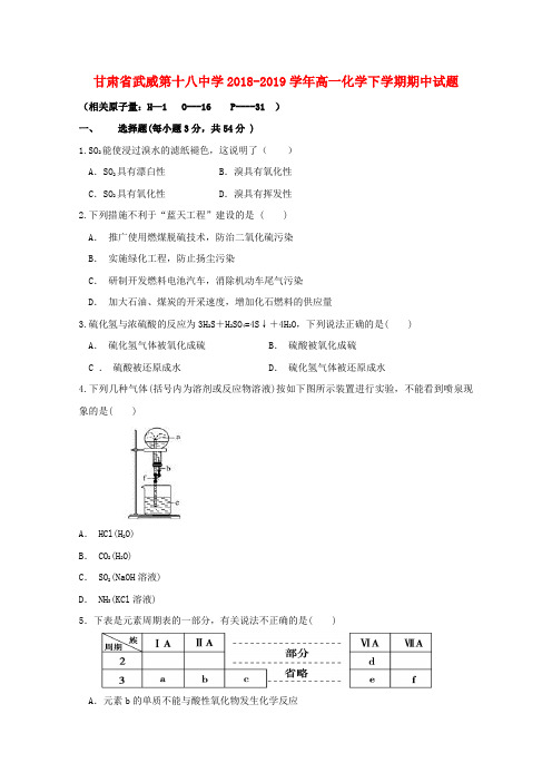 甘肃省武威第十八中学2018_2019学年高一化学下学期期中试题