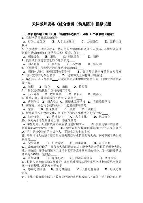 天津教师资格《综合素质(幼儿园)》模拟试题