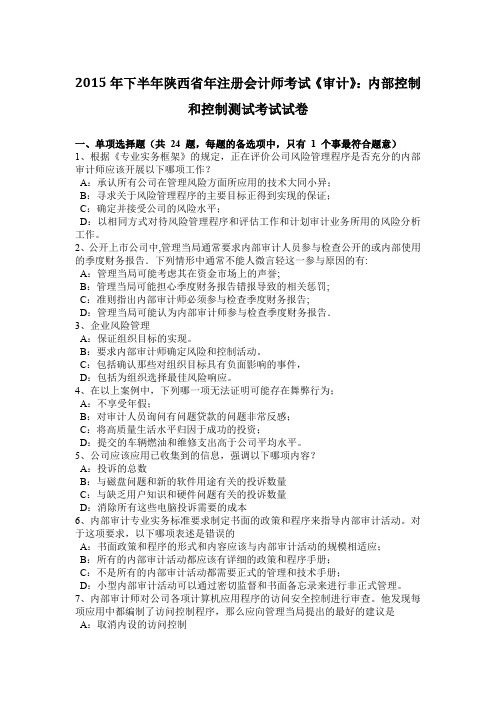 2015年下半年陕西省年注册会计师考试《审计》：内部控制和控制测试考试试卷