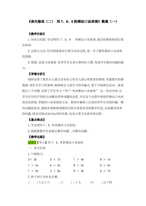 《表内除法(二) 用7、8、9的乘法口诀求商》教案(九篇)