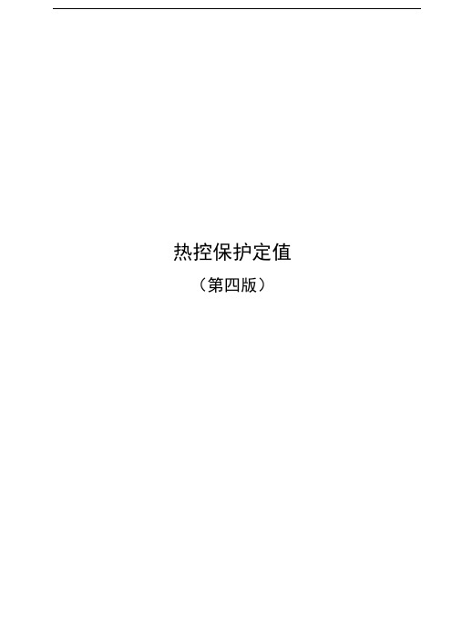 电厂热控保护定值
