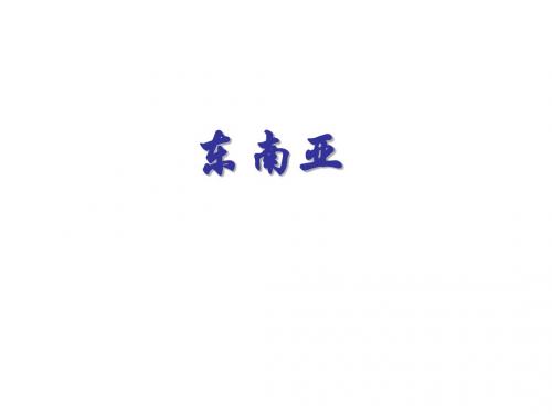20110高三地理第一轮复习课件之8：东南亚修改