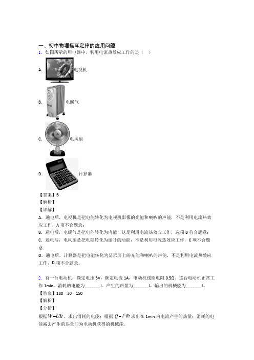 2020-2021济南中考物理培优 易错 难题(含解析)之焦耳定律的应用问题