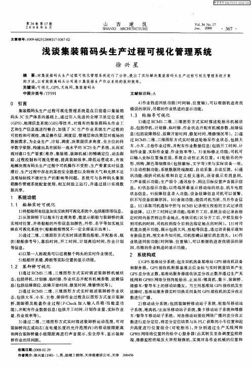 浅谈集装箱码头生产过程可视化管理系统