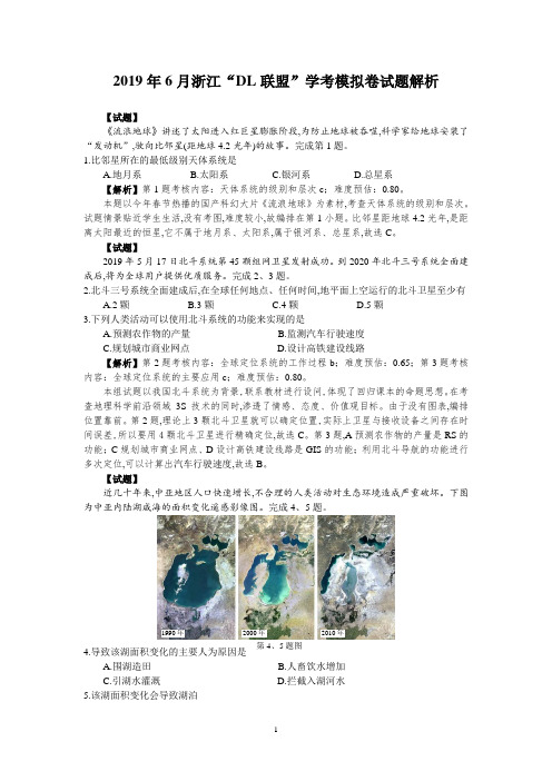 2019年6月浙江省学考选考浙江省“DL联盟”学考模拟地理试题解析