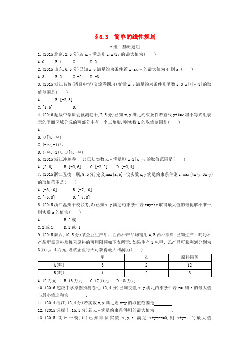 三年高考两年模拟(浙江版)2017届高考数学一轮复习 第六章 不等式 6.3 简单的线性规划知能训练