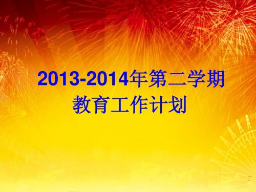 2013-2014年第二学期教学工作计划
