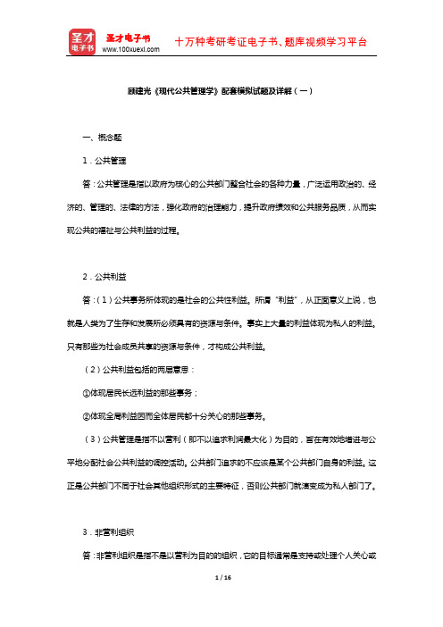 顾建光《现代公共管理学》配套模拟试题及详解(一)【圣才出品】