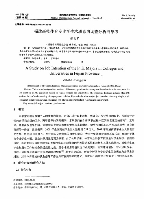 福建高校体育专业学生求职意向调查分析与思考