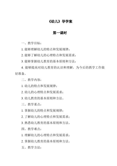 《幼儿导学案-幼儿教育学》