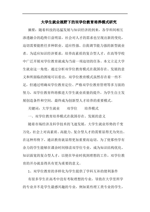 大学生就业视野下双学位教育培养模式论文