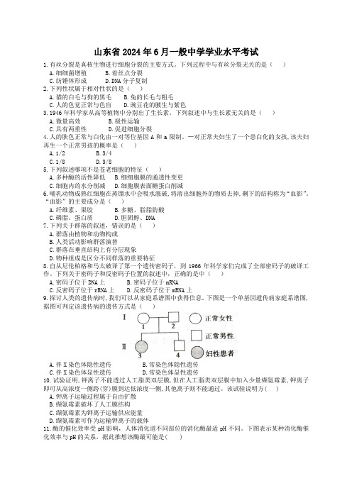 山东省2024年夏季普通高中学业水平考试(会考)生物试题及答案