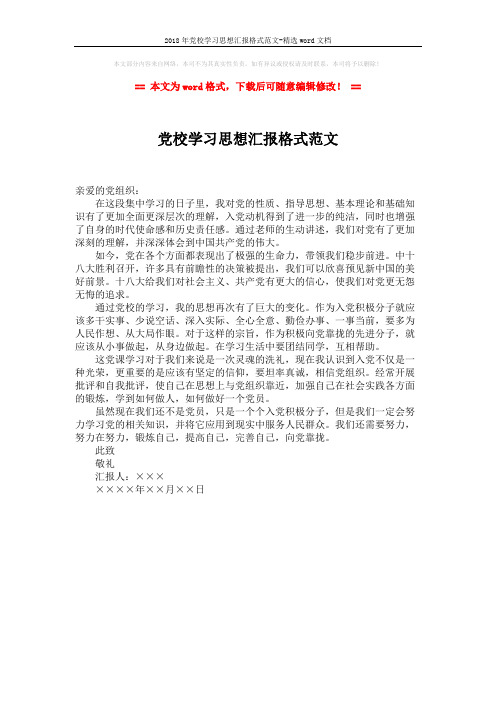 2018年党校学习思想汇报格式范文-精选word文档 (1页)