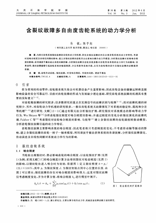 含裂纹故障多自由度齿轮系统的动力学分析