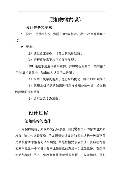 照相物镜的设计,光学设计
