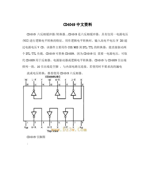 CD4049中文资料