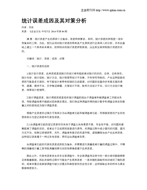 统计误差成因及其对策分析