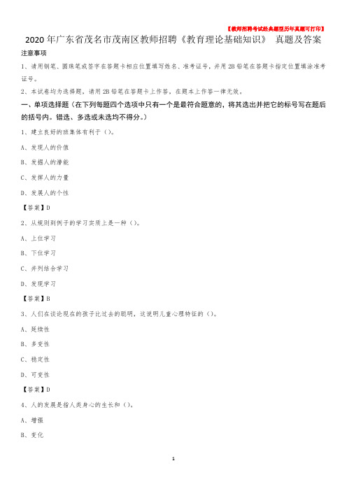 2020年广东省茂名市茂南区教师招聘《教育理论基础知识》 真题及答案