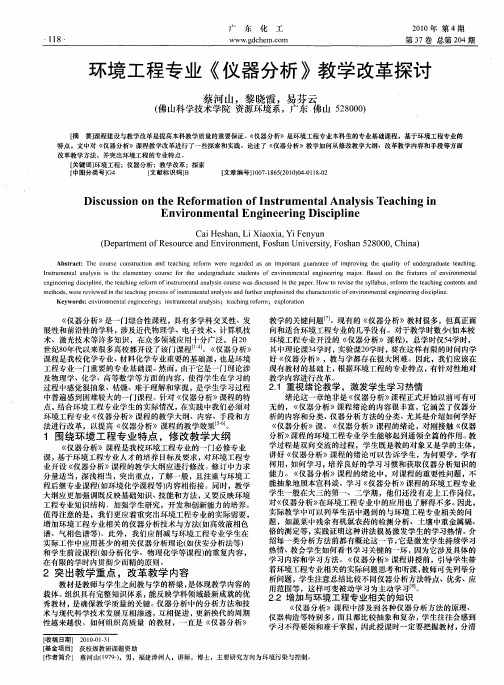 环境工程专业《仪器分析》教学改革探讨
