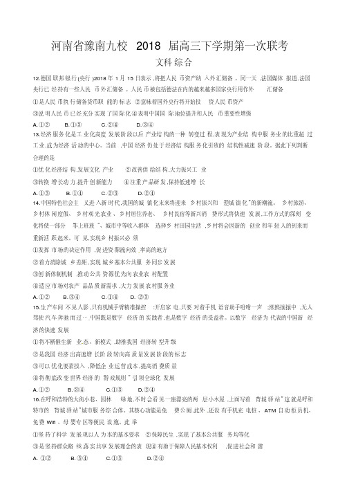 河南省豫南九校2018届高三下学期第一次联考文综政治
