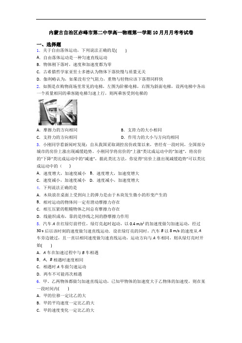 内蒙古自治区赤峰市第二中学高一物理第一学期10月月月考考试卷