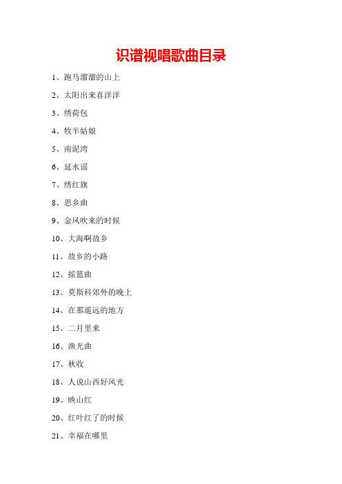 2011年识谱视唱歌曲目录1