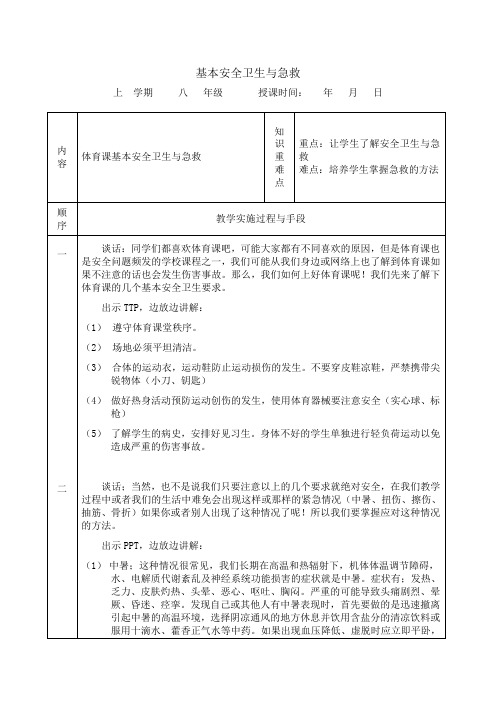 初中安全教育《生与救护知识》优质课教案_12