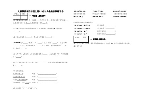 四年级上册1.1 亿以内数的认识练习卷及答案-人教版数学