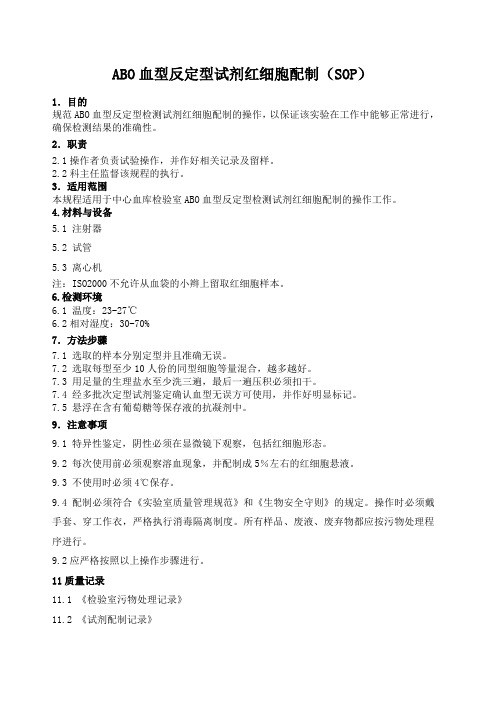 ABO血型反定型试剂红细胞配制SOP