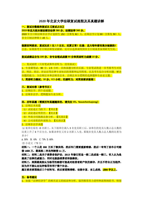 2020年北京大学法硕复试流程及其真题讲解20200102