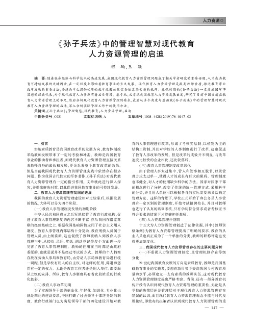 《孙子兵法》中的管理智慧对现代教育人力资源管理的启迪