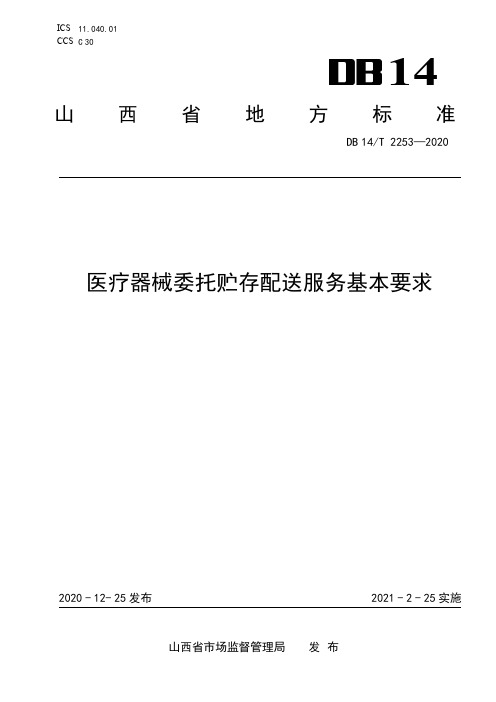 医疗器械委托贮存配送服务基本要求 __DB14_T 2253-2020 山西省 现行.pdf