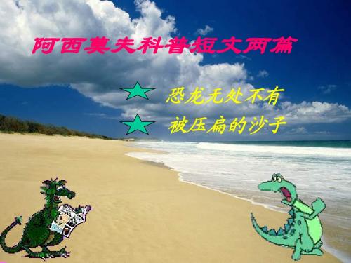 18阿西莫夫短文两篇
