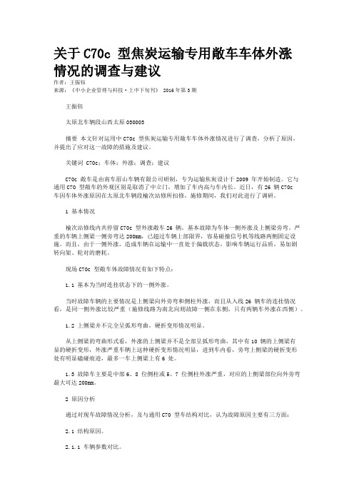 关于C70c 型焦炭运输专用敞车车体外涨情况的调查与建议