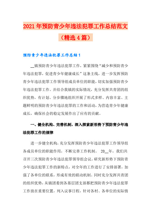 2021年预防青少年违法犯罪工作总结范文(精选4篇)【精品模板】