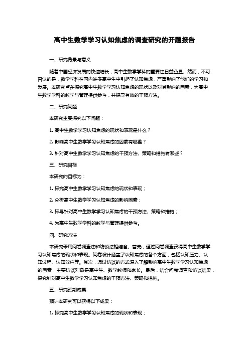 高中生数学学习认知焦虑的调查研究的开题报告