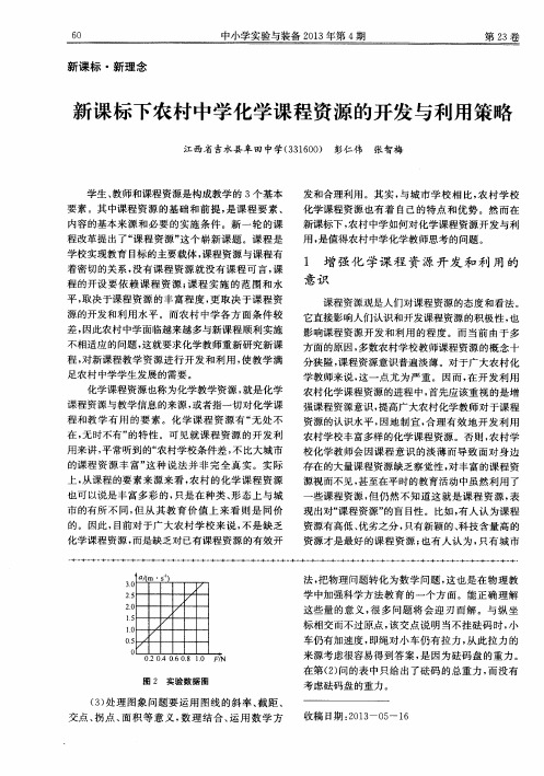 新课标下农村中学化学课程资源的开发与利用策略