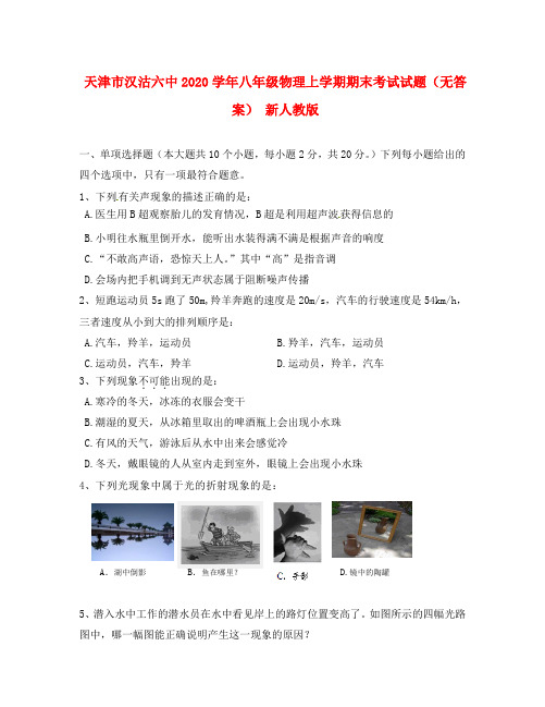 天津市2020学年八年级物理上学期期末考试试题(无答案) 新人教版