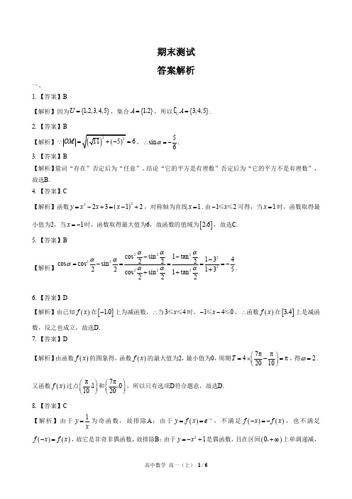 高中数学高一上(人教版A版必修一、四) 期末测试01-答案