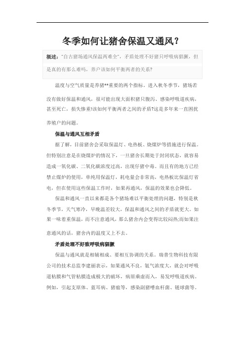 冬季如何让猪舍保温又通风