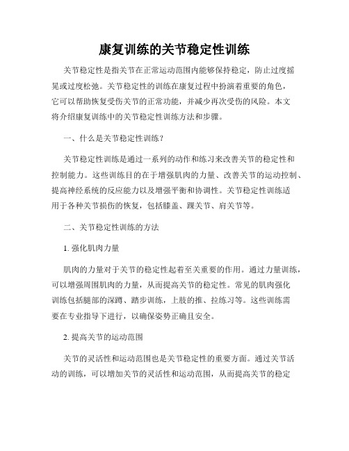 康复训练的关节稳定性训练