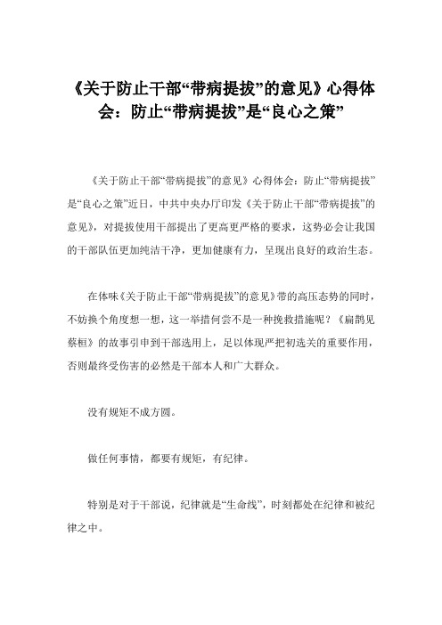 《关于防止干部“带病提拔”的意见》心得体会：防止“带病提拔”是“良心之策”