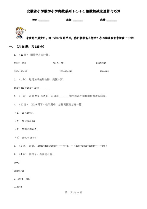 安徽省小学数学小学奥数系列1-1-1-1整数加减法速算与巧算