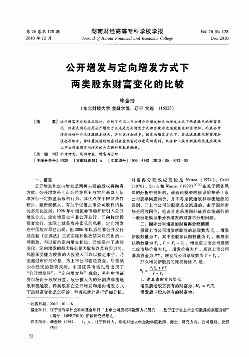 公开增发与定向增发方式下两类股东财富变化的比较