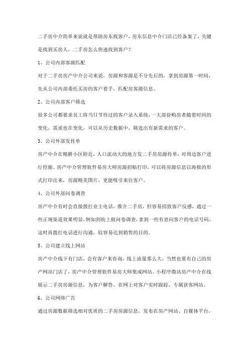 二手房房产中介如何快速找到潜在客户？