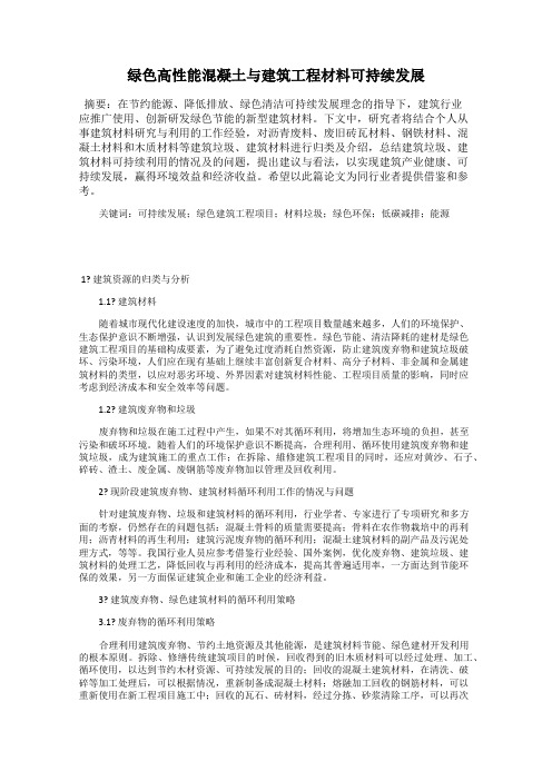 绿色高性能混凝土与建筑工程材料可持续发展