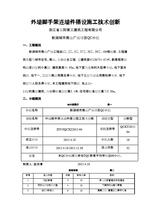 QC成果-外墙脚手架连墙件搭设施工技术创新