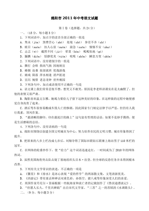 2011学年绵阳语文中考题