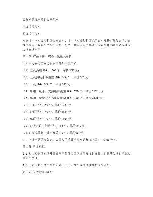 装修开关插座采购合同范本