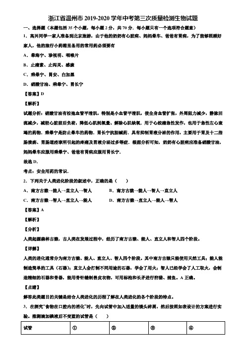 浙江省温州市2019-2020学年中考第三次质量检测生物试题含解析